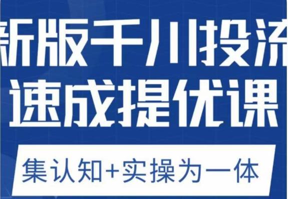 老甲优化狮新版千川投流速成提优课，底层框架策略实战讲解，认知加实操为一体！-温暖资源库