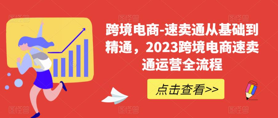 跨境电商-速卖通从基础到精通，2023跨境电商速卖通运营全流程-温暖资源库