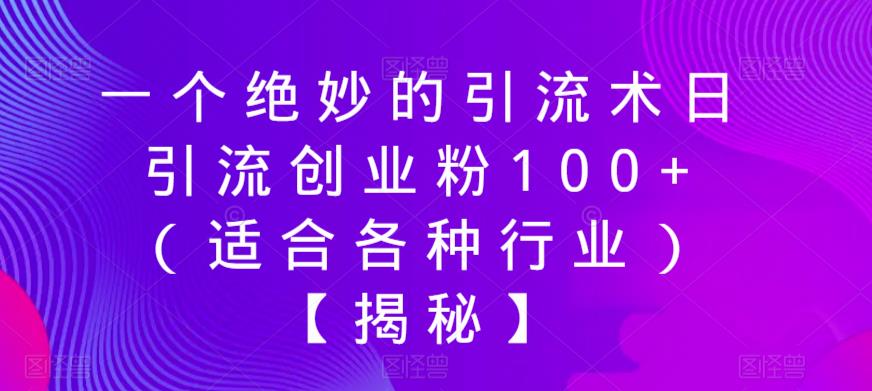 一个绝妙的引流术日引流创业粉100+（适合各种行业）【揭秘】-温暖资源库