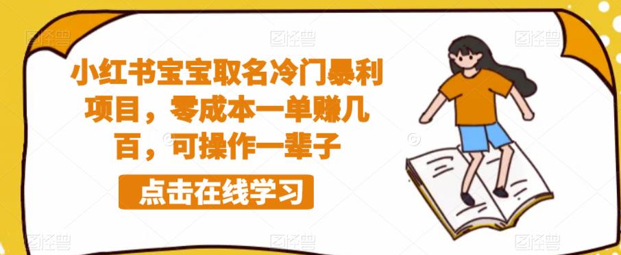 小红书宝宝取名冷门暴利项目，零成本一单赚几百，可操作一辈子-温暖资源库