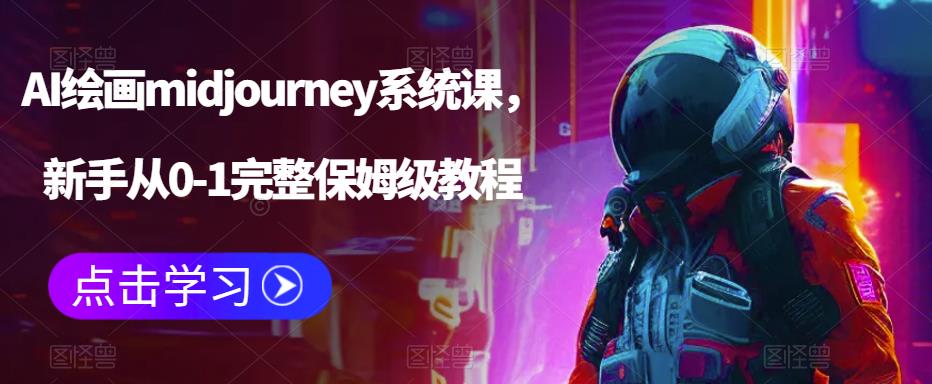 AI绘画midjourney系统课，新手从0-1完整保姆级教程-温暖资源库