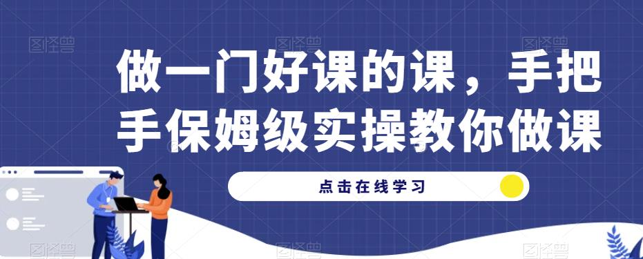 做一门好课的课，手把手保姆级实操教你做课-温暖资源库