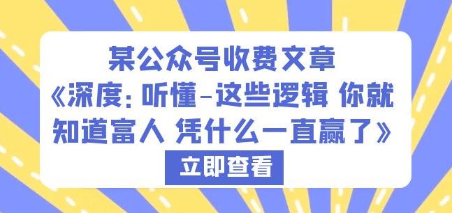 某公众号收费文章《深度：听懂-这些逻辑你就知道富人凭什么一直赢了》-温暖资源库