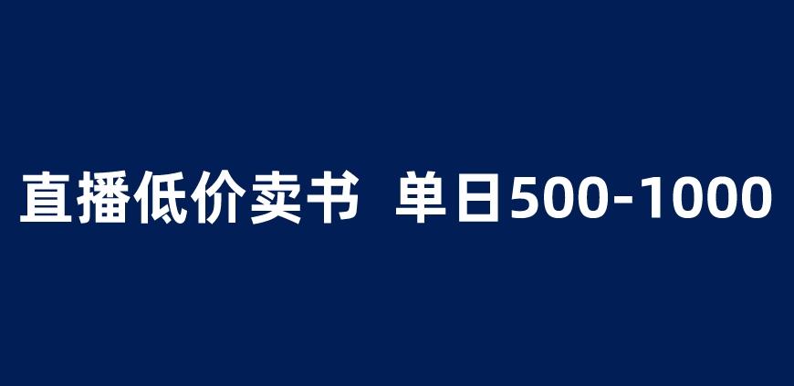 抖音半无人直播，1.99元卖书项目，简单操作轻松日入500＋ 【揭秘】-温暖资源库