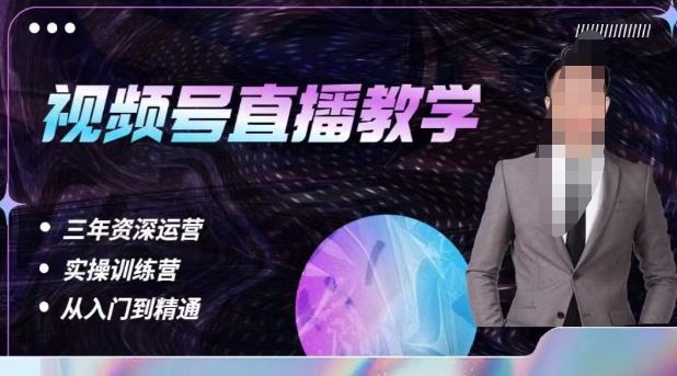 杨sir·视频号直播运营教学，视频号直播流量的底层逻辑，解决直播间没流量，不开单的窘境-温暖资源库