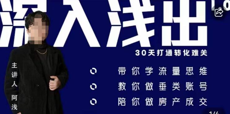 阿浅地产圈·深入浅出1.0，带你学流量思维，教你做垂直账号，陪你做房产成交-温暖资源库