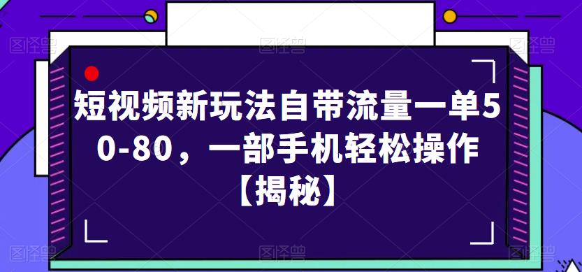 短视频新玩法自带流量一单50-80，一部手机轻松操作【揭秘】-温暖资源库