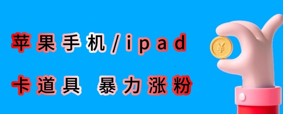 最新利用苹果手机/ipad的ios系统，卡道具搬短视频，百分百过原创-温暖资源库