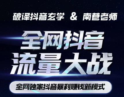 南巷·全网独创抖音暴利赚钱新模式，抖音流量大战暴利项目，一天几百没什么大的问题（原价1288）-温暖资源库