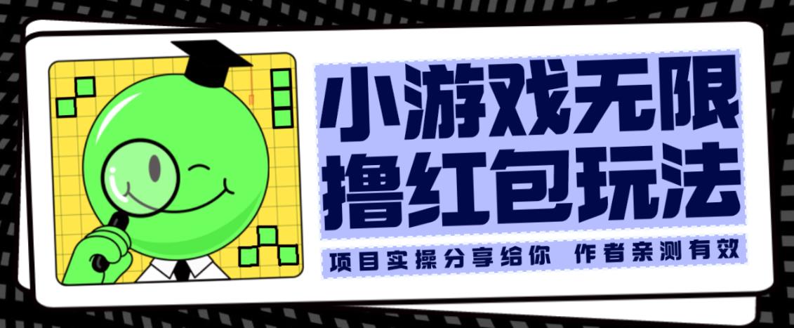 小游戏无限撸红包玩法测试一天100+【揭秘】-温暖资源库