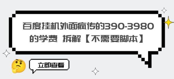百度挂机外面疯传的390-3980的学费拆解【不需要脚本】【揭秘】-温暖资源库
