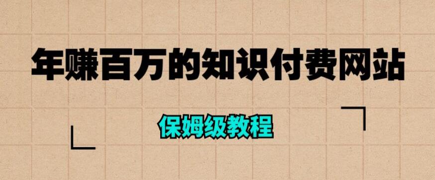 年赚百万的知识付费网站是如何搭建的（超详细保姆级教程）-温暖资源库