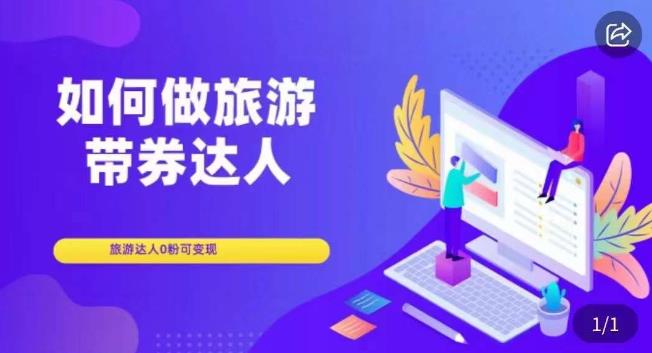 如何做旅游带券达人，​零粉开通达人团购，旅游达人0粉可变现-温暖资源库