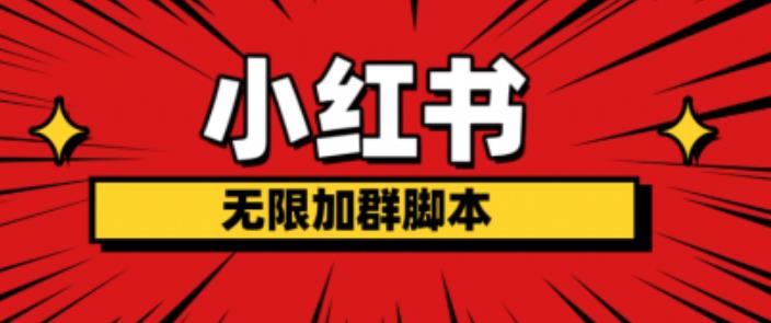 小红书无限加群脚本，日引流精准粉几百!（脚本+教程）-温暖资源库