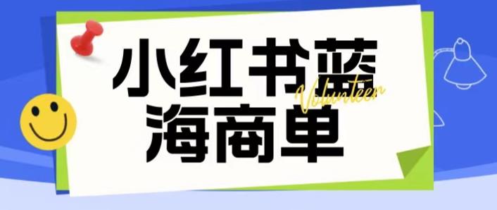 价值2980的小红书商单项目暴力起号玩法，一单收益200-300（可批量放大）-温暖资源库