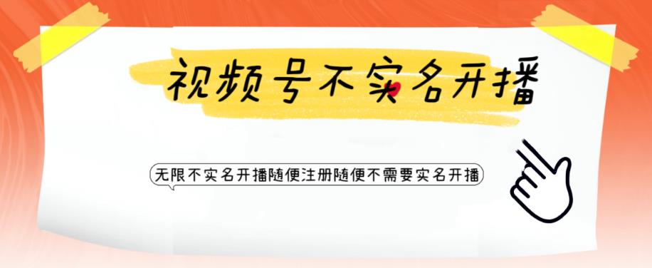 视频号引流不需要实名开播技术，无限注册新视频号无限开播都不需要实名就可以开播【揭秘】-温暖资源库