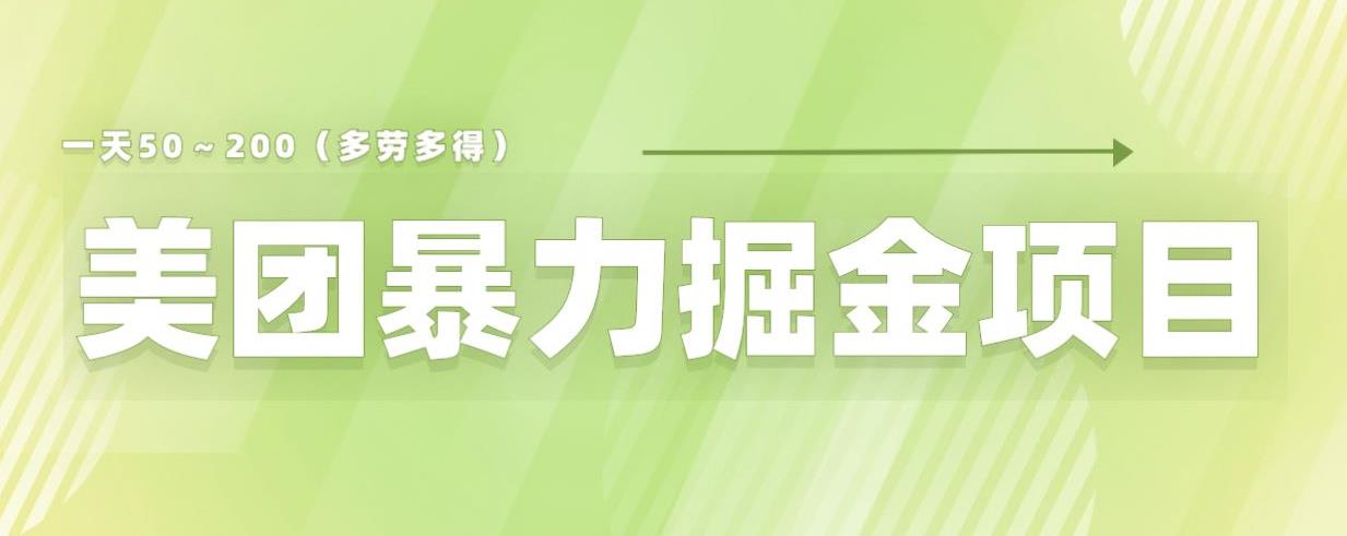 美团店铺掘金一天200～300小白也能轻松过万零门槛没有任何限制【仅揭秘】-温暖资源库