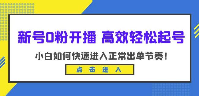 新号0粉开播-高效轻松起号，小白如何快速进入正常出单节奏（10节课）-温暖资源库