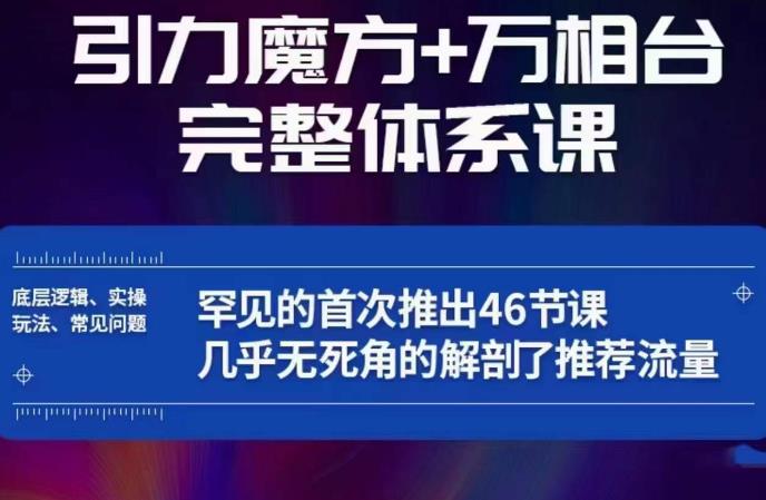 引力魔方万相台完整体系课：底层逻辑、实操玩法、常见问题，无死角解剖推荐流量-温暖资源库