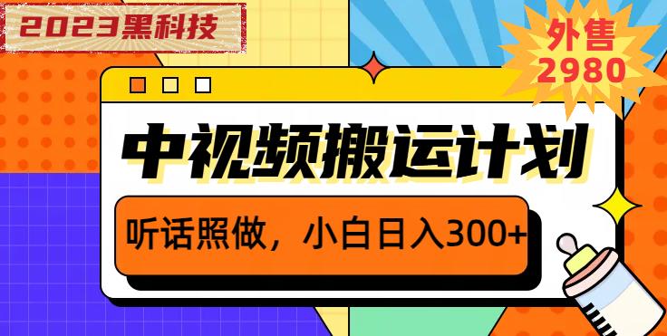 外面卖2980元2023黑科技操作中视频撸收益，听话照做小白日入300+-温暖资源库