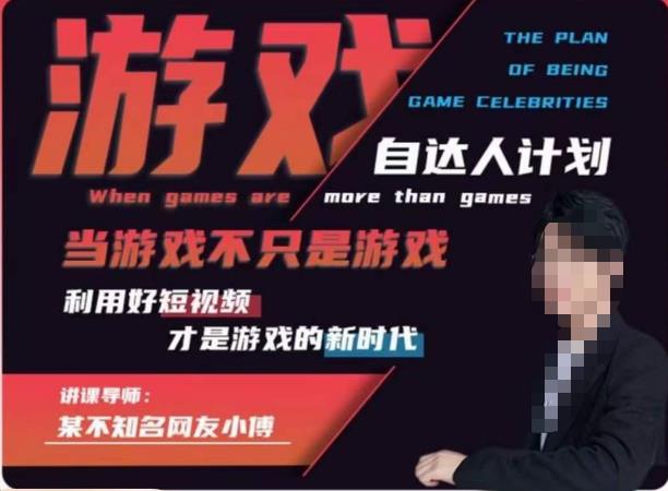 不知名小傅·游戏自达人计划，​当游戏不只是游戏，利用好短视频才是游戏的新时代-温暖资源库