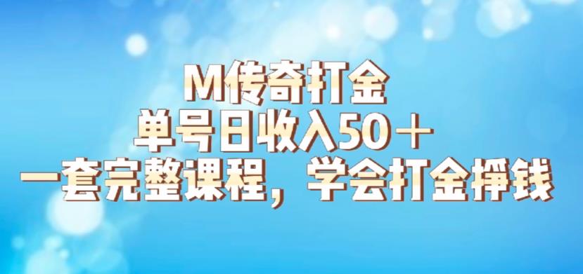 M传奇打金项目，单号日收入50+的游戏攻略，详细搬砖玩法【揭秘】-温暖资源库