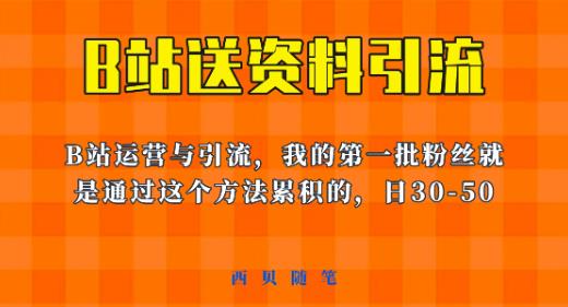 这套教程外面卖680，《B站送资料引流法》，单账号一天30-50加，简单有效【揭秘】-温暖资源库