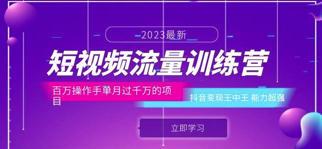 短视频流量训练营：百万操作手单月过千万的项目：抖音变现王中王能力超强-温暖资源库