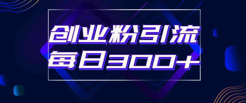 日引流300+创业粉的手绘拆解视频是怎么做的？单个账号7天引流2000，变现6万块-温暖资源库