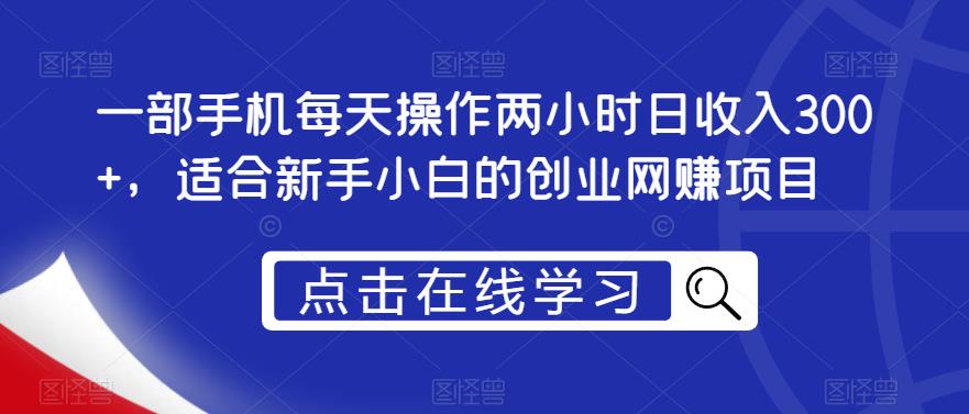 一部手机每天操作两小时日收入300+，适合新手小白的创业网赚项目【揭秘】-温暖资源库