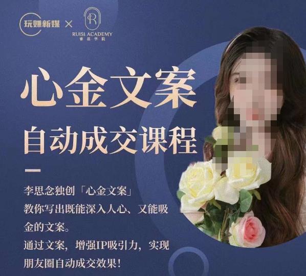 心金文案自动成交课程，教你写出既能深入人心又能吸金的文案，实现朋友圈自动成交效果-温暖资源库