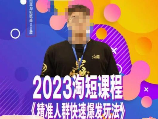 文涛·2023淘短精准人群快速爆发玩法，​快速高效自创视频及全店运营思维-温暖资源库