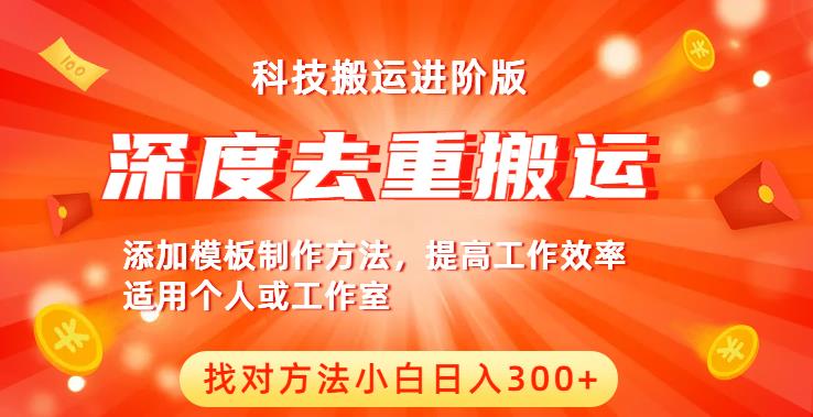 中视频撸收益科技搬运进阶版，深度去重搬运，找对方法小白日入300+-温暖资源库