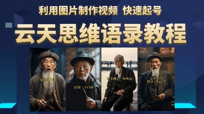 云天思维老者语录教程（图片会说话）详细教程+软件-温暖资源库