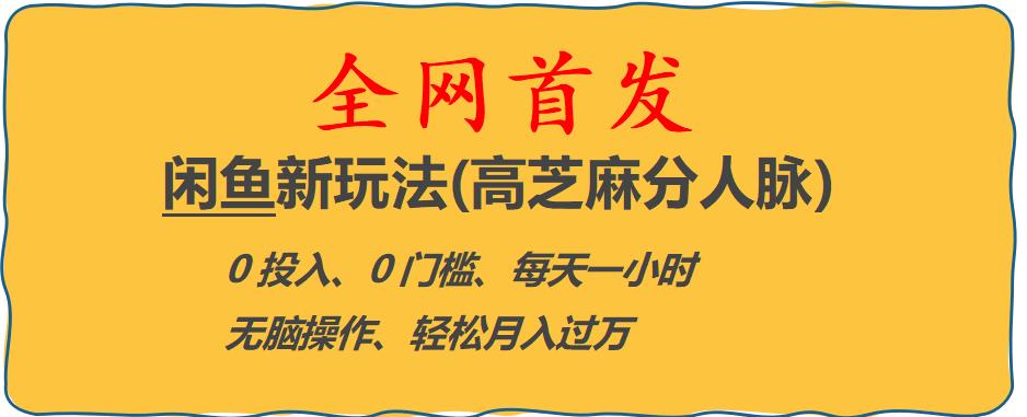 闲鱼新玩法(高芝麻分人脉)0投入0门槛,每天一小时，轻松月入过万【揭秘】-温暖资源库