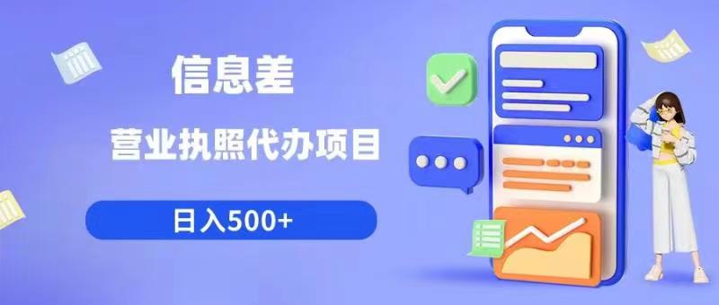 信息差营业执照代办项目日入500+【揭秘】-温暖资源库