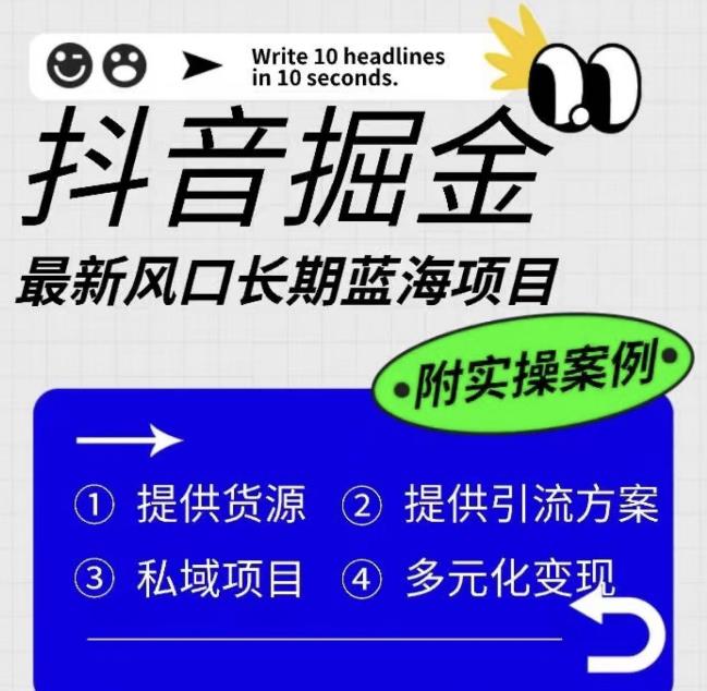 抖音掘金最新风口，长期蓝海项目，日入无上限（附实操案例）【揭秘】-温暖资源库