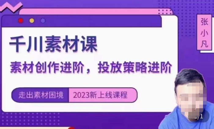 云栖电商·千川投放素材课：直播间引流短视频千川投放素材与投放策略进阶，9节完整-温暖资源库