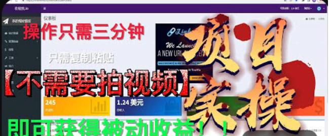 最新国外掘金项目，不需要拍视频，即可获得被动收益，只需操作三分钟实现躺赚!【揭秘】-温暖资源库