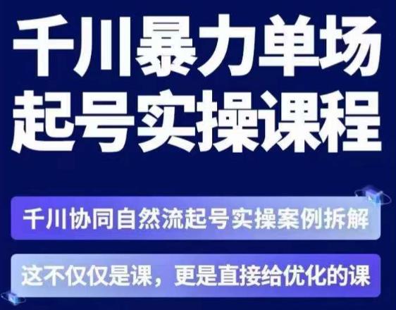 茂隆·章同学千川单场起号实操课，​千川协同自然流起号实操案例拆解，解密起号核心算法6件套-温暖资源库