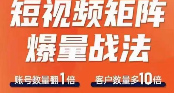 短视频矩阵爆量战法，用矩阵布局短视频渠道，快速收获千万流量-温暖资源库