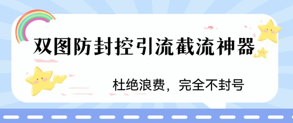 火爆双图防封控引流截流神器，最近非常好用的短视频截流方法【揭秘】-温暖资源库