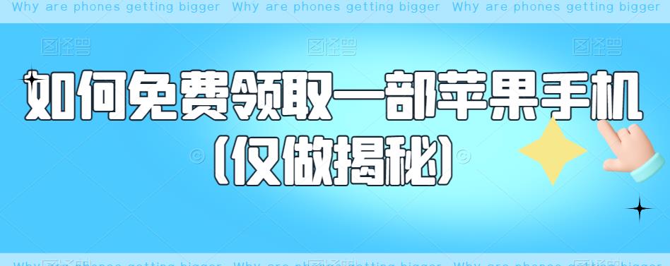 如何免费领取一部苹果手机（仅做揭秘）-温暖资源库