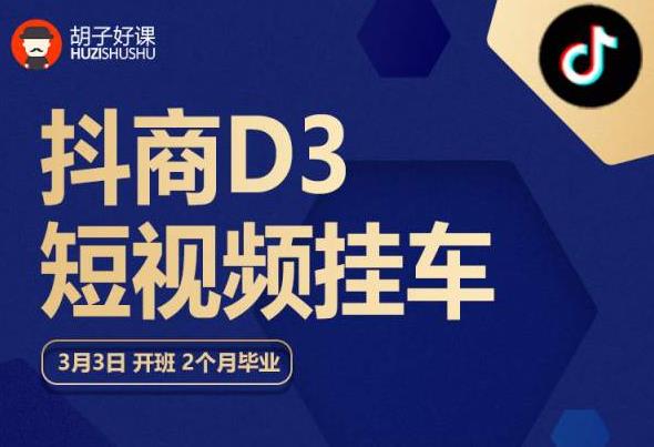 胡子好课 抖商D3短视频挂车：内容账户定位+短视频拍摄和剪辑+涨粉短视频实操指南等-温暖资源库