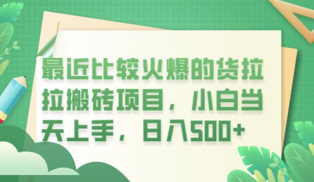 最近比较火爆的货拉拉搬砖项目，小白当天上手，日入500+【揭秘】-温暖资源库