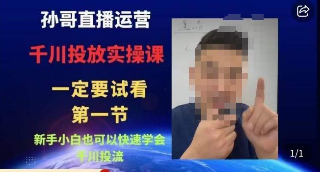 孙哥直播运营·抖音千川进阶课，新手小白也可以快速学会千川投流-温暖资源库