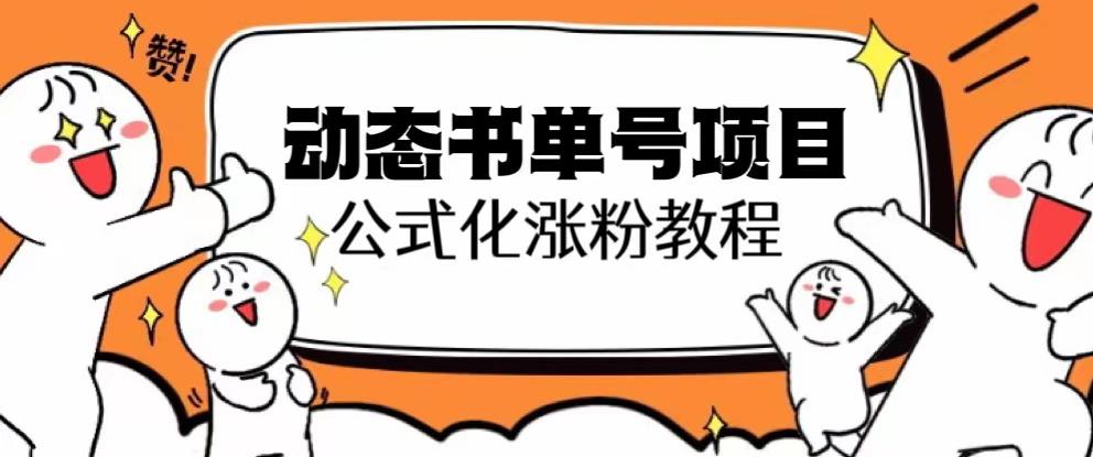 思维面部动态书单号项目，保姆级教学，轻松涨粉10w+-温暖资源库