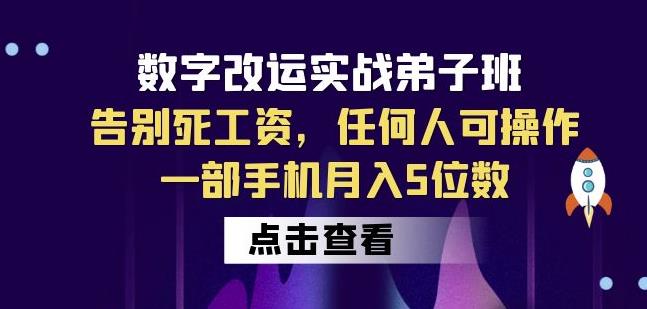 数字改运实战弟子班：告别死工资，任何人可操作，一部手机月入5位数-温暖资源库