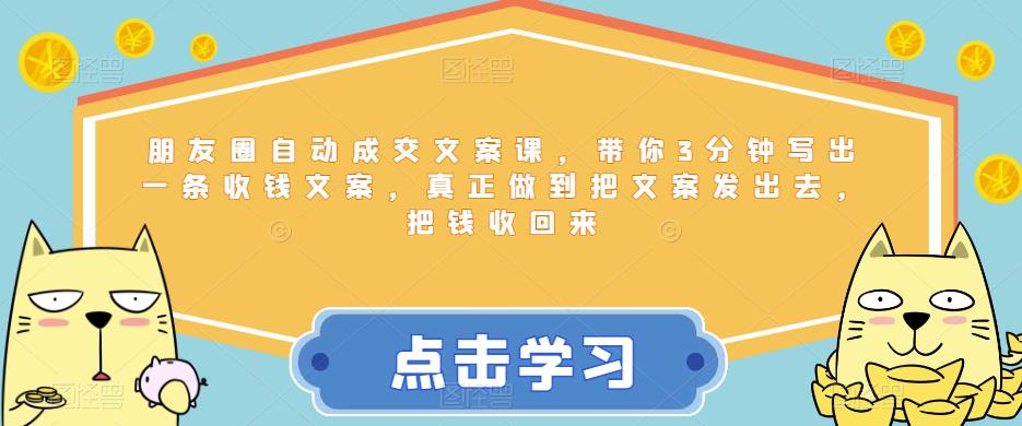 朋友圈自动成交文案课，带你3分钟写出一条收钱文案，真正做到把文案发出去，把钱收回来-温暖资源库