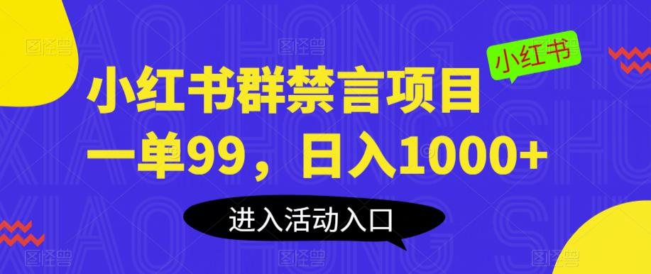 小红书群禁言项目，一单99，日入1000+【揭秘】-温暖资源库